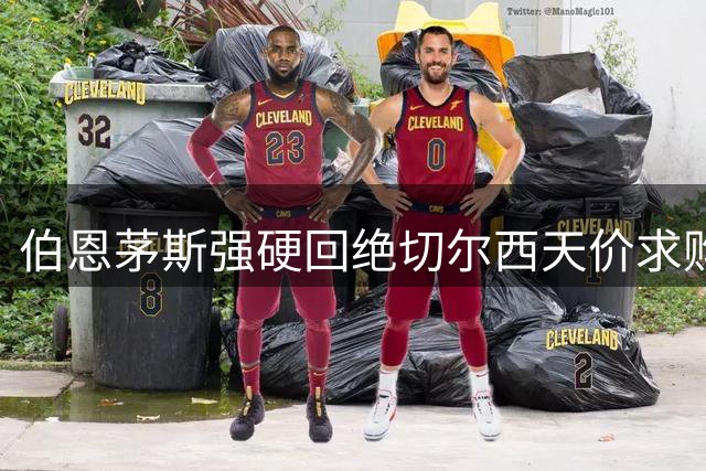 伯恩茅斯强硬回绝切尔西天价求购 22岁核心斯科特确定留队