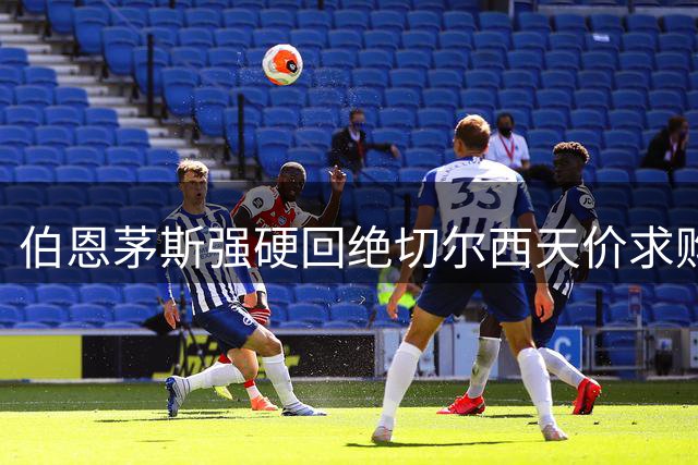 伯恩茅斯强硬回绝切尔西天价求购 22岁核心斯科特确定留队