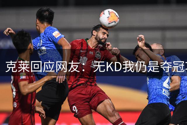 克莱回应网友：无KD我仍是夺冠功臣，2016季后赛得分王