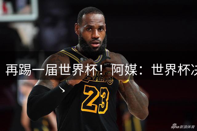 再踢一届世界杯！阿媒：世界杯决赛失利，梅西重新考虑国家队未来