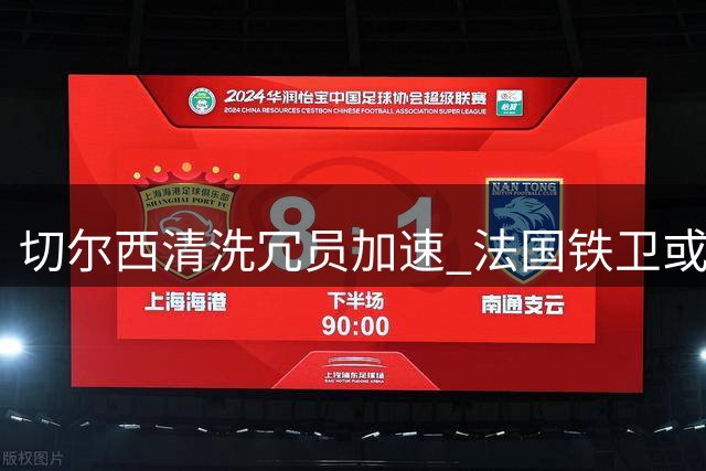 切尔西清洗冗员加速 法国铁卫或租借加盟那不勒斯
