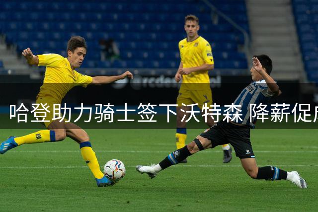 哈登助力骑士签下沃特森 降薪促成三方共赢局面
