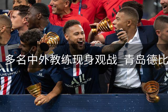 多名中外教练现身观战 青岛德比引业内高度关注