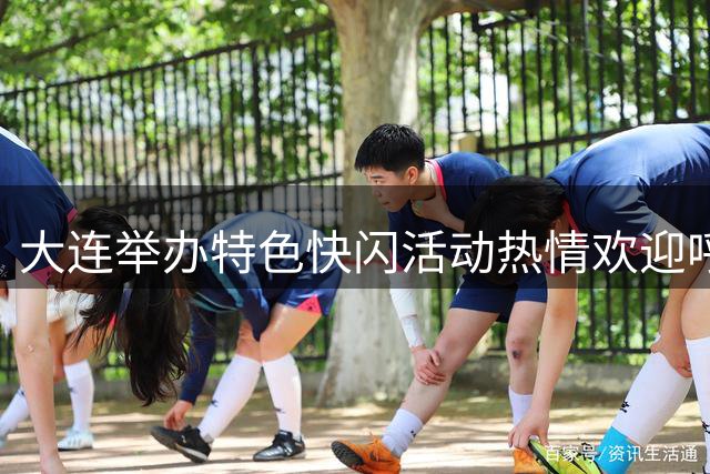 大连举办特色快闪活动热情欢迎呼和浩特足球队