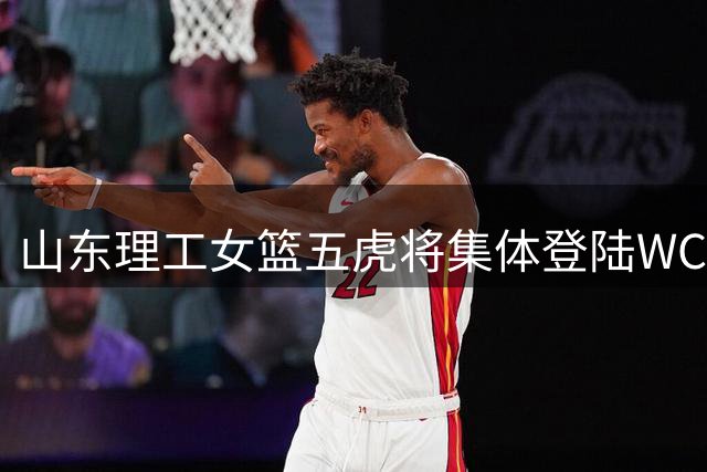 山东理工女篮五虎将集体登陆WCBA 校园篮球再结硕果