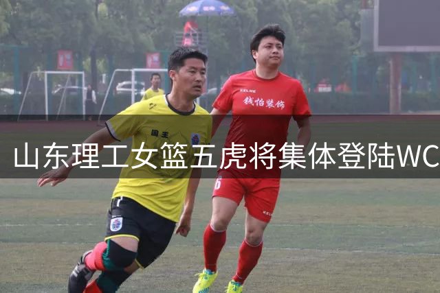 山东理工女篮五虎将集体登陆WCBA 校园篮球再结硕果