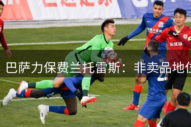 巴萨力保费兰托雷斯：非卖品地位不可动摇
