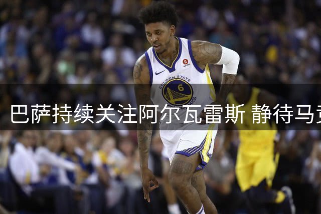 巴萨持续关注阿尔瓦雷斯 静待马竞改变转会立场