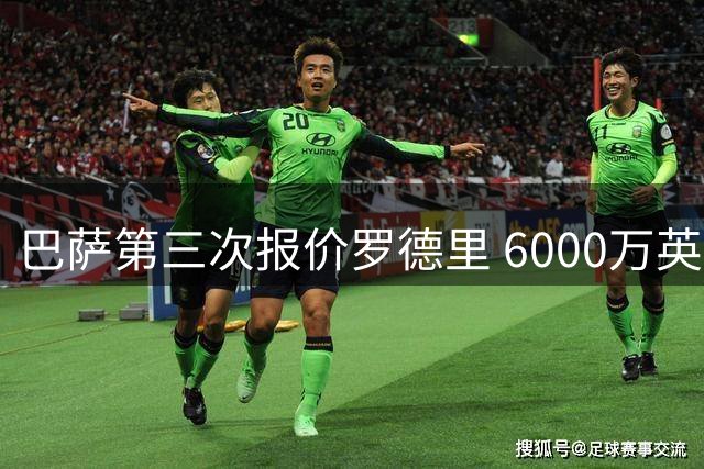 巴萨第三次报价罗德里 6000万英镑仍低于曼城预期
