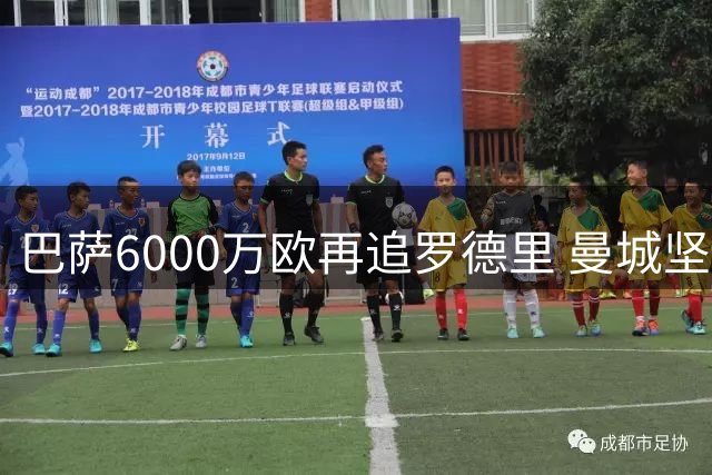 巴萨6000万欧再追罗德里 曼城坚持加价谈判进行中
