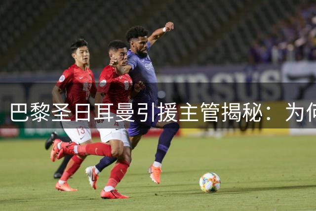 巴黎圣日耳曼引援主管揭秘：为何钟爱葡萄牙球员