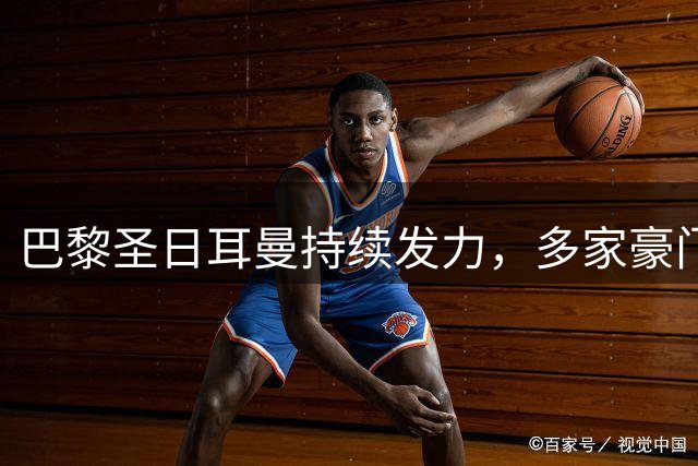 巴黎圣日耳曼持续发力，多家豪门争夺莱比锡边锋迪奥曼德