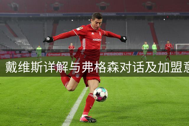戴维斯详解与弗格森对话及加盟意甲抉择
