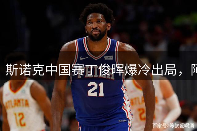 斯诺克中国赛丁俊晖爆冷出局，阿根廷足协悼念梅西之父