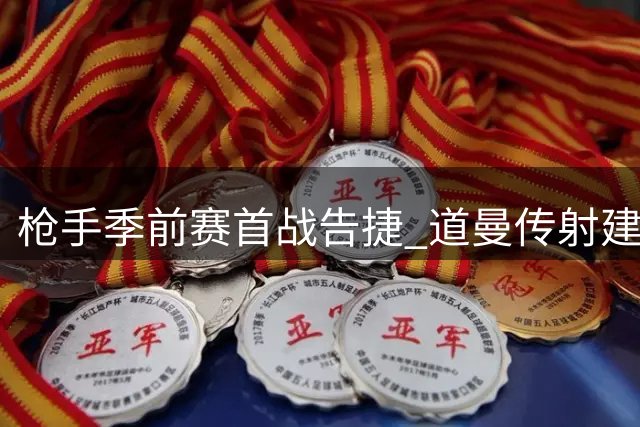 枪手季前赛首战告捷 道曼传射建功助阿森纳4-1横扫赫罗纳