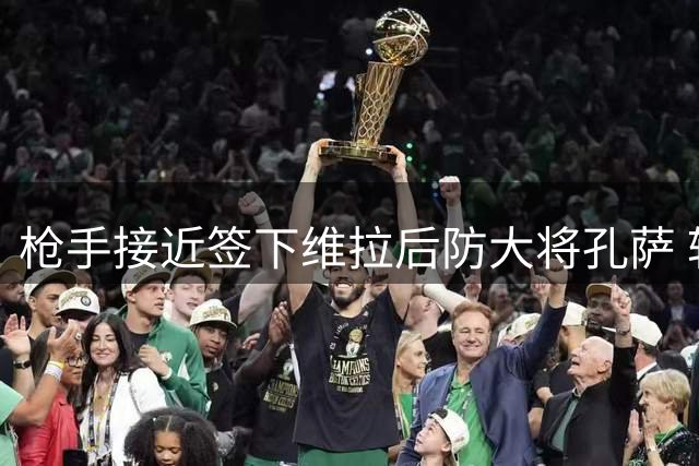 枪手接近签下维拉后防大将孔萨 转会谈判进入最后阶段