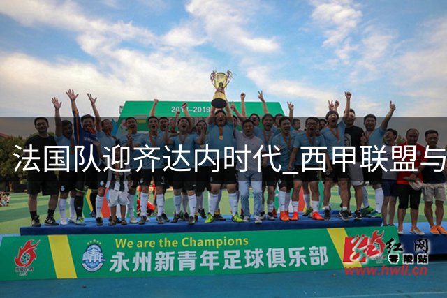 法国队迎齐达内时代 西甲联盟与FIFA矛盾升级 皇马锁定世界杯MVP