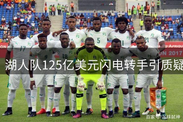 湖人队125亿美元闪电转手引质疑 名嘴揭秘交易内幕