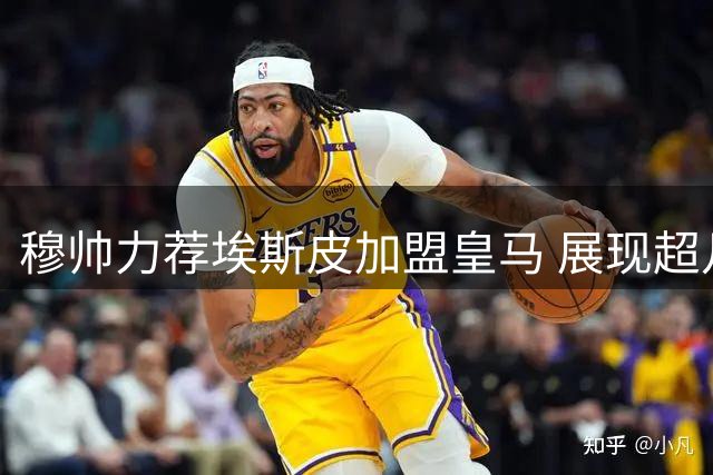 穆帅力荐埃斯皮加盟皇马 展现超凡实力