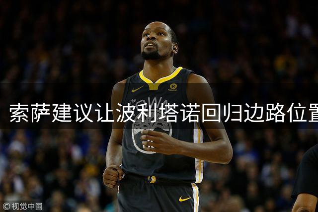 索萨建议让波利塔诺回归边路位置发力