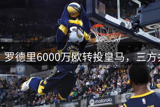 罗德里6000万欧转投皇马，三方共赢的转型新篇章