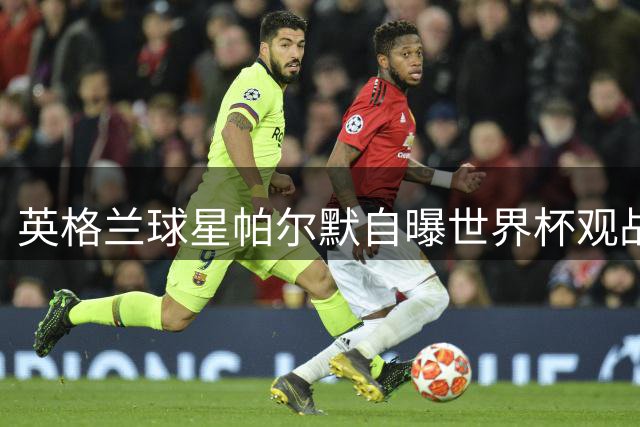 英格兰球星帕尔默自曝世界杯观战糗事：熬夜看球中途睡着
