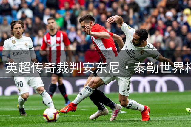 英超传奇裁判安东尼·泰勒世界杯谢幕 831场执法生涯画上句点