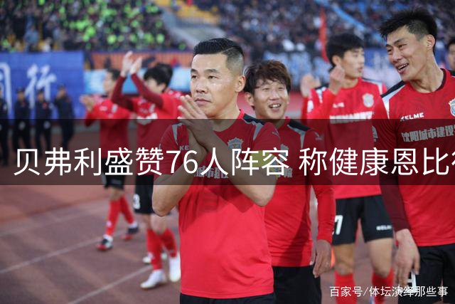 贝弗利盛赞76人阵容 称健康恩比德将铸就无敌首发