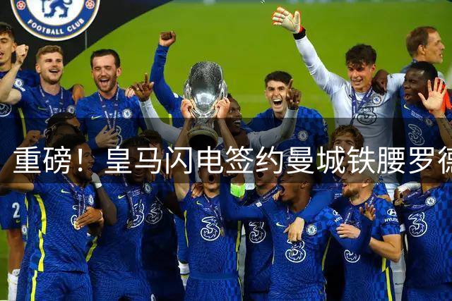 重磅！皇马闪电签约曼城铁腰罗德里 波尔图门神接班诺伊尔？