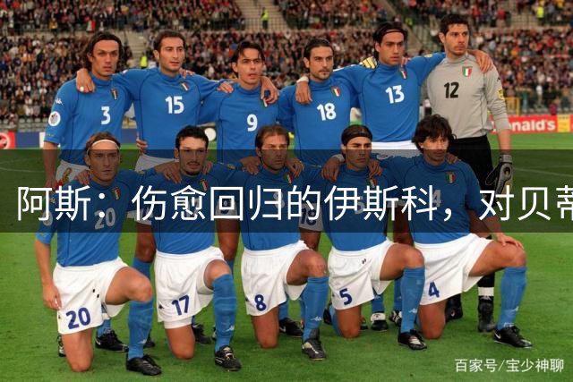 阿斯：伤愈回归的伊斯科，对贝蒂斯而言无异于一笔重磅引援