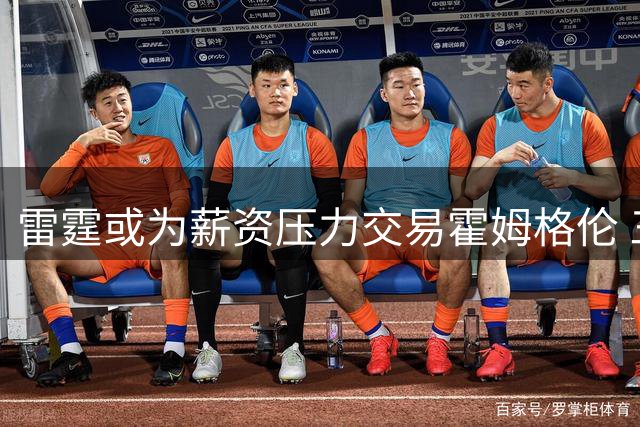 雷霆或为薪资压力交易霍姆格伦 三方交易方案浮出水面