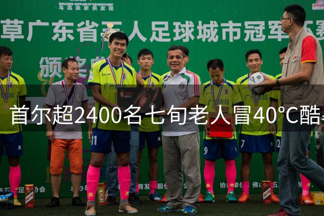 首尔超2400名七旬老人冒40℃酷暑拾荒 折射韩国老年贫困困局