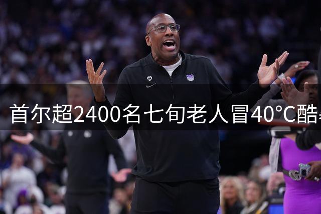 首尔超2400名七旬老人冒40℃酷暑拾荒 折射韩国老年贫困困局