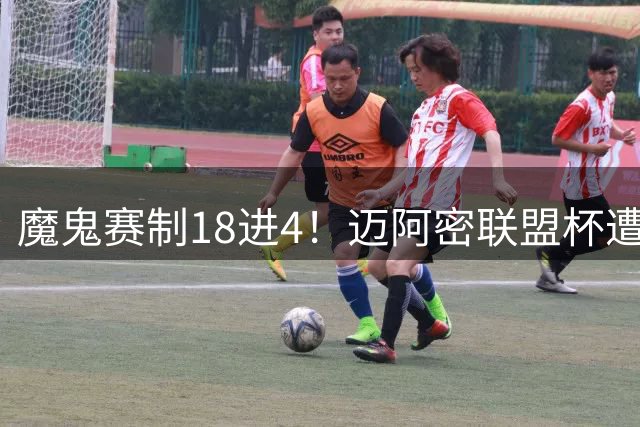 魔鬼赛制18进4！迈阿密联盟杯遭淘汰，39岁梅西生涯首次小组出局