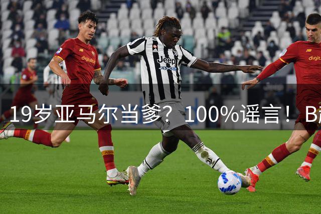 19岁亚马尔当爹？100%谣言！B超照为AI合成，本人社媒无相关内容