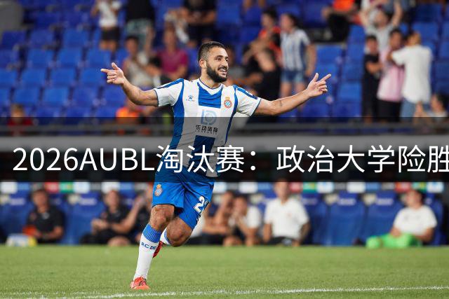 2026AUBL淘汰赛：政治大学险胜延世大学晋级四强 谢旻耕11分