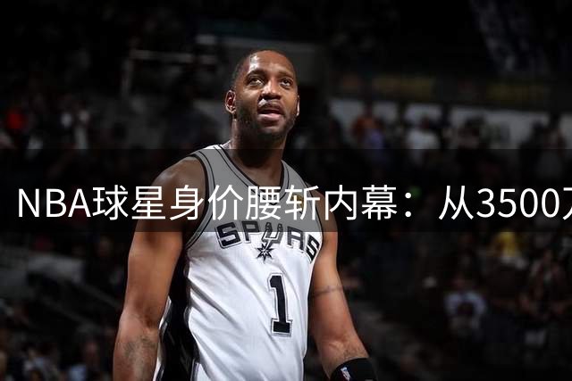 NBA球星身价腰斩内幕：从3500万到中产报价，他的选择比诺埃尔更艰难